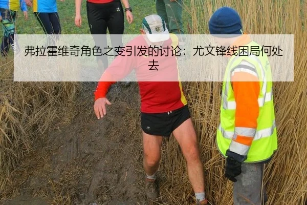 弗拉霍维奇角色之变引发的讨论：尤文锋线困局何处去