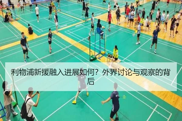 利物浦新援融入进展如何？外界讨论与观察的背后